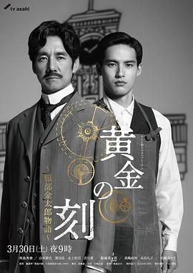 麻豆传媒社区《黄金时刻〜服部金太郎故事〜 黄金の刻〜服部金太郎物語〜》免费在线观看