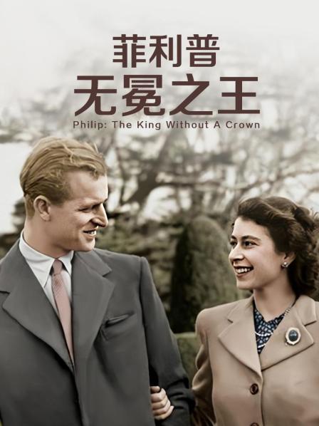 麻豆传媒高清《菲利普：无冕之王》免费在线观看