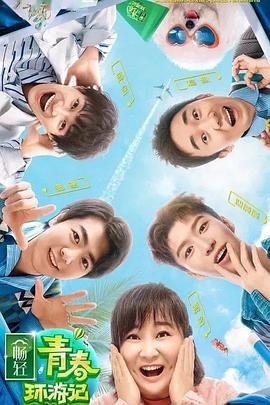 麻豆传媒映画《青春环游记 第二季》免费在线观看
