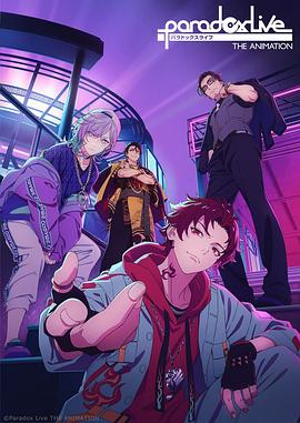 麻豆传媒映画《Paradox Live THE ANIMATION》免费在线观看