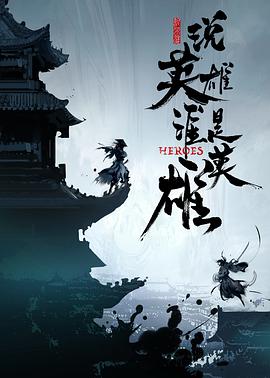 麻豆传媒高清《说英雄谁是英雄》免费在线观看