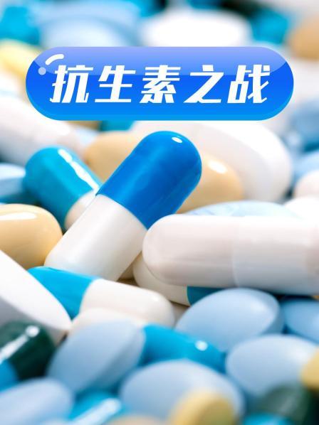 麻豆传媒社区《抗生素之战》免费在线观看