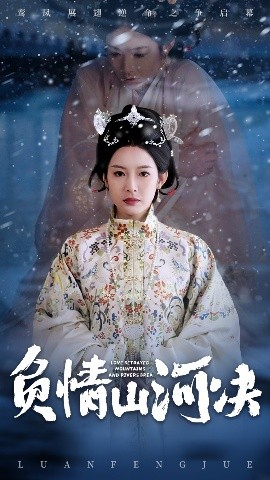麻豆传媒高清《负情山河决》免费在线观看