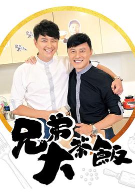麻豆传媒社区《兄弟大茶饭》免费在线观看