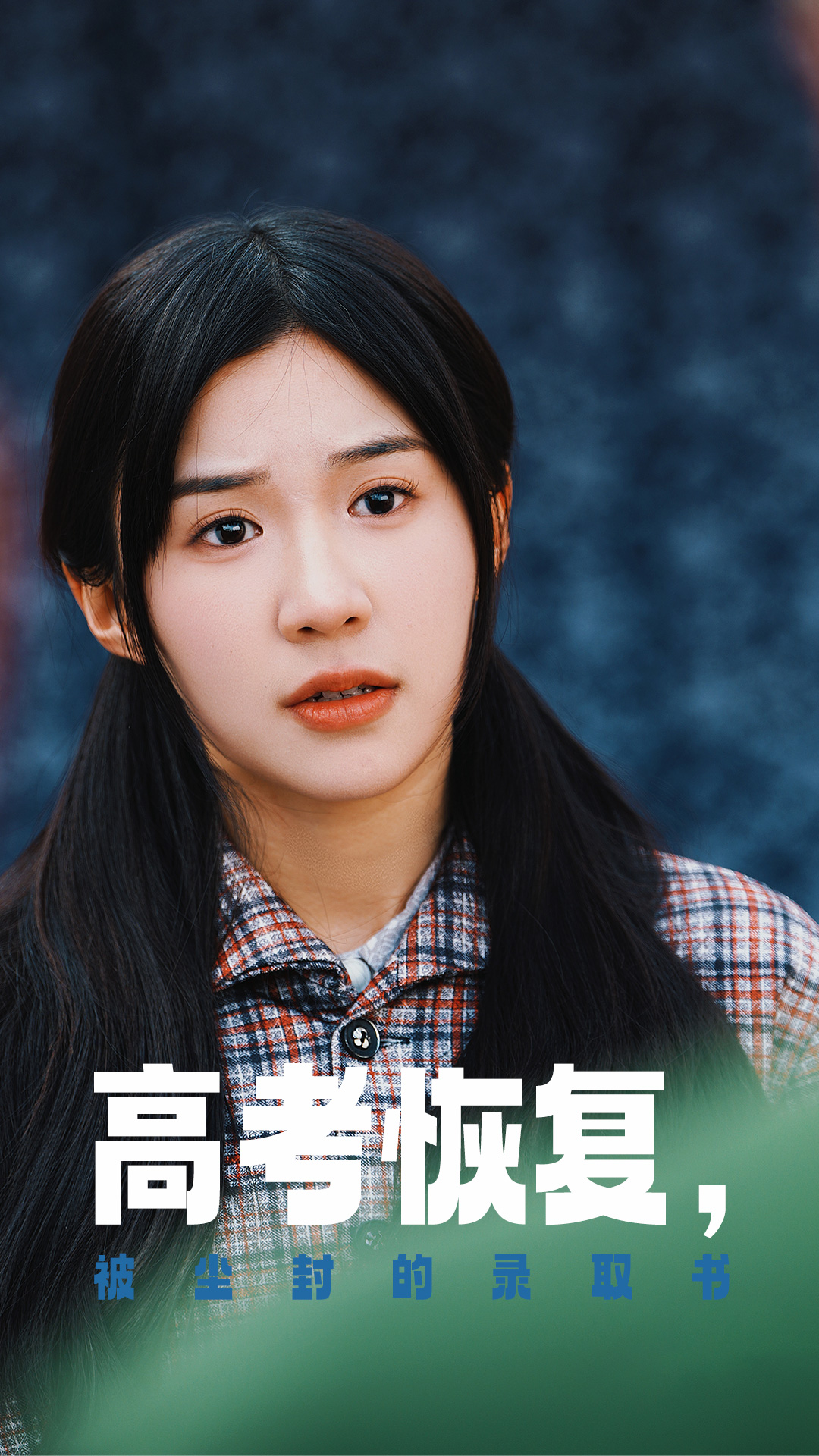 麻豆传媒高清《高考恢复被尘封的录取书》免费在线观看