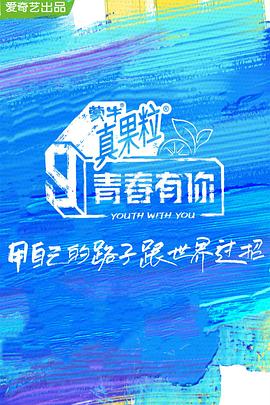 麻豆传媒社区《青春有你 第三季》免费在线观看