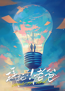 麻豆传媒高清《拜托了！老爸》免费在线观看