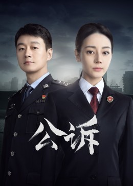 麻豆传媒高清《公诉》免费在线观看