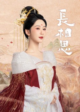 麻豆传媒高清《长相思》免费在线观看