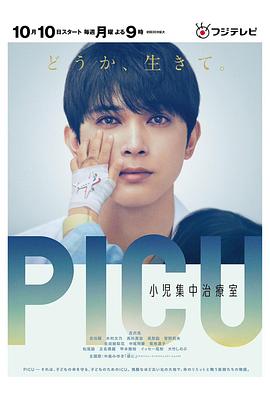 麻豆传媒社区《PICU儿童重症监护室 PICU 小児集中治療室》免费在线观看