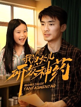 麻豆传媒高清《我为女儿研发神药》免费在线观看