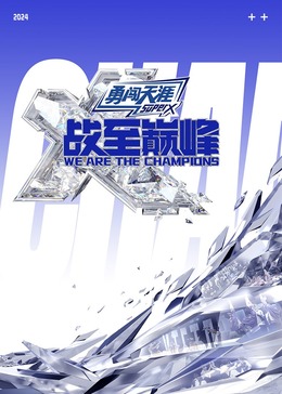 麻豆传媒映画《战至巅峰 第三季》免费在线观看