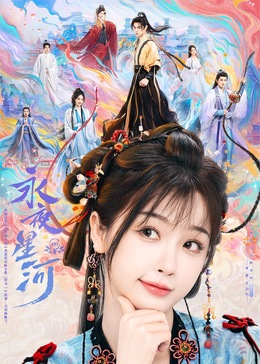 麻豆传媒社区《永夜星河》免费在线观看