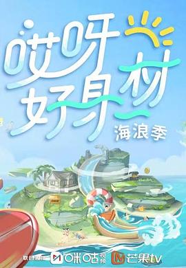 麻豆传媒映画《哎呀好身材 第三季》免费在线观看