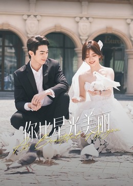 麻豆传媒社区《你比星光美丽》免费在线观看