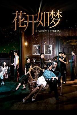 麻豆传媒高清《花开如梦》免费在线观看