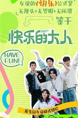 麻豆传媒映画《快乐的大人 第二季》免费在线观看