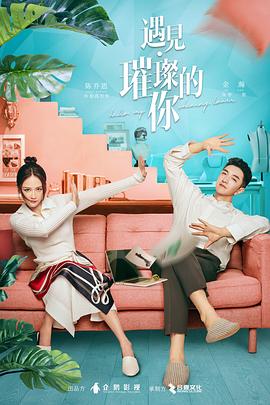 麻豆传媒社区《遇见·璀璨的你》免费在线观看