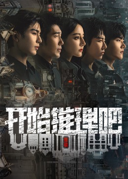 麻豆传媒社区《开始推理吧 第二季》免费在线观看