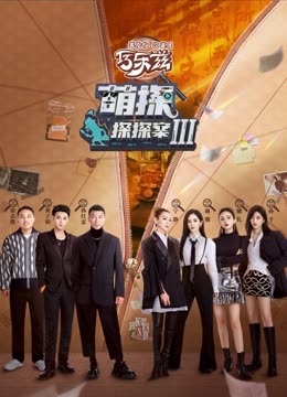 麻豆传媒社区《萌探探探案 第三季》免费在线观看