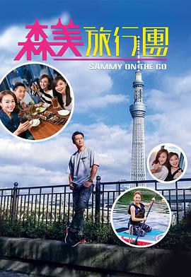麻豆传媒映画《森美旅行团》免费在线观看