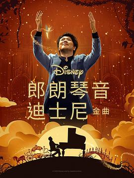 麻豆传媒高清《郎朗琴音：迪士尼金曲 Lang Lang Plays Disney》免费在线观看