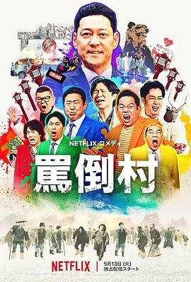 麻豆传媒社区《骂倒村》免费在线观看