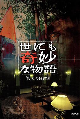 麻豆传媒社区《世界奇妙物语 2018年秋季特别篇 世にも奇妙な物語 ’18秋の特別編》免费在线观看