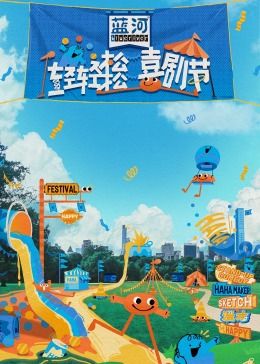 麻豆传媒高清《轻轻松松喜剧节》免费在线观看