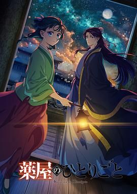 麻豆传媒社区《药屋少女的呢喃 第二季》免费在线观看