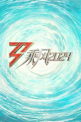 麻豆传媒社区《乘风2024训练室全纪录》免费在线观看