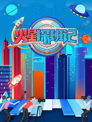 麻豆传媒社区《火星探班记》免费在线观看