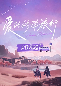 麻豆传媒高清《爱的修学旅行 PDvlog》免费在线观看