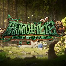 麻豆传媒高清《森林进化论 第二季》免费在线观看