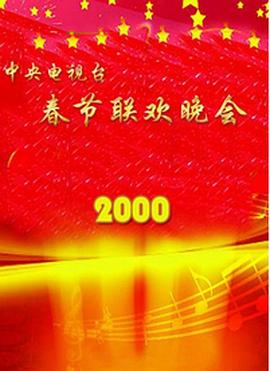 麻豆传媒社区《2000年中央电视台春节联欢晚会》免费在线观看