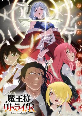 麻豆传媒社区《重来吧、魔王大人！R》免费在线观看