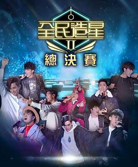 麻豆传媒映画《全民造星2 全民造星II》免费在线观看