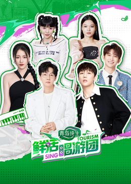 麻豆传媒社区《鲜活唱游团》免费在线观看