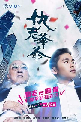 麻豆传媒映画《仇老爷爷 仇老爺爺》免费在线观看