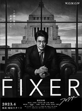 麻豆传媒高清《局中人 フィクサー Season1》免费在线观看