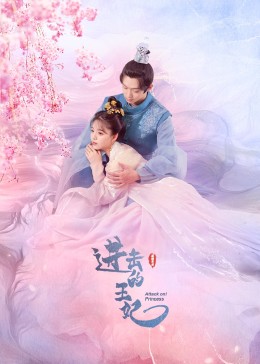 麻豆传媒映画《进击的王妃》免费在线观看