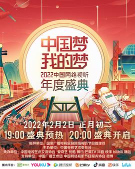麻豆传媒社区《中国梦 我的梦——2022中国网络视听年度盛典》免费在线观看