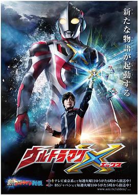 麻豆传媒高清《艾克斯奥特曼 ウルトラマンX》免费在线观看