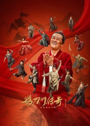 麻豆传媒社区《鹊刀门传奇 第二季》免费在线观看
