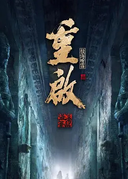 麻豆传媒高清《重启之极海听雷 第二季》免费在线观看