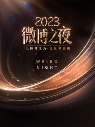 麻豆传媒社区《微博之夜 2023》免费在线观看
