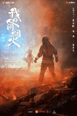 麻豆传媒映画《我的人间烟火》免费在线观看