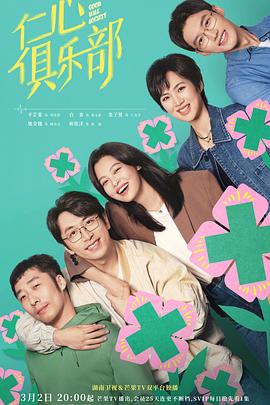 麻豆传媒社区《仁心俱乐部》免费在线观看