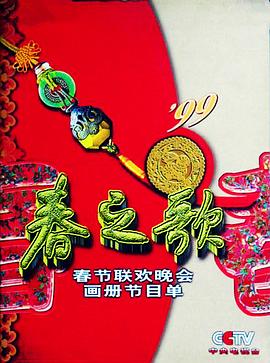 麻豆传媒社区《1999年中央电视台春节联欢晚会》免费在线观看