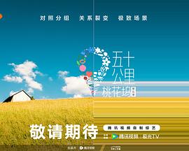 麻豆传媒社区《五十公里桃花坞5》免费在线观看